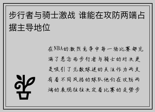 步行者与骑士激战 谁能在攻防两端占据主导地位