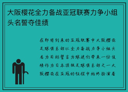 大阪樱花全力备战亚冠联赛力争小组头名誓夺佳绩