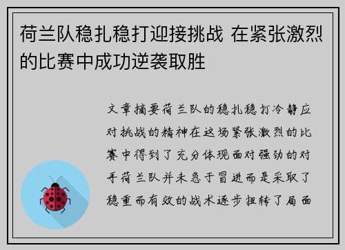 荷兰队稳扎稳打迎接挑战 在紧张激烈的比赛中成功逆袭取胜