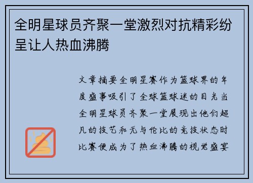 全明星球员齐聚一堂激烈对抗精彩纷呈让人热血沸腾