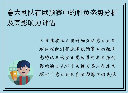 意大利队在欧预赛中的胜负态势分析及其影响力评估