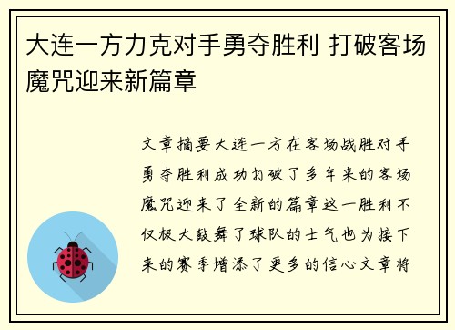 大连一方力克对手勇夺胜利 打破客场魔咒迎来新篇章