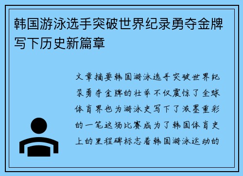 韩国游泳选手突破世界纪录勇夺金牌写下历史新篇章