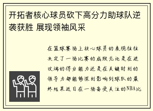 开拓者核心球员砍下高分力助球队逆袭获胜 展现领袖风采