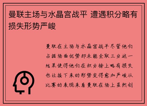 曼联主场与水晶宫战平 遭遇积分略有损失形势严峻