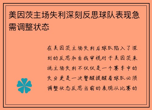 美因茨主场失利深刻反思球队表现急需调整状态