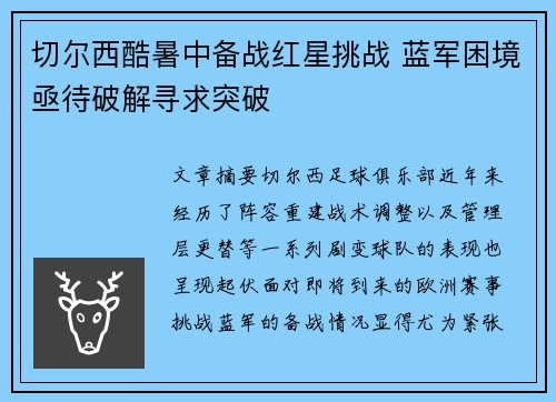 切尔西酷暑中备战红星挑战 蓝军困境亟待破解寻求突破