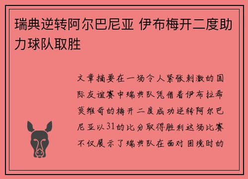 瑞典逆转阿尔巴尼亚 伊布梅开二度助力球队取胜