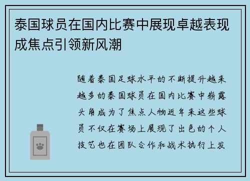 泰国球员在国内比赛中展现卓越表现成焦点引领新风潮