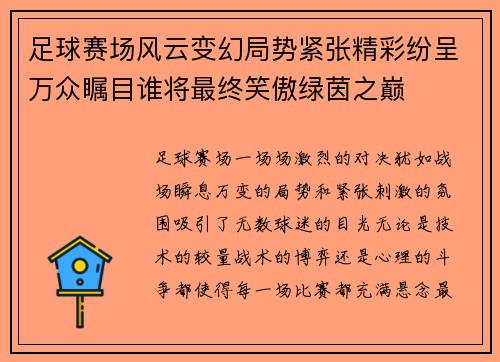 足球赛场风云变幻局势紧张精彩纷呈万众瞩目谁将最终笑傲绿茵之巅