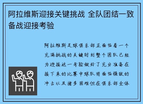 阿拉维斯迎接关键挑战 全队团结一致备战迎接考验