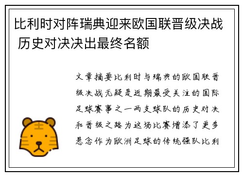 比利时对阵瑞典迎来欧国联晋级决战 历史对决决出最终名额