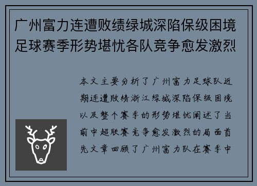 广州富力连遭败绩绿城深陷保级困境足球赛季形势堪忧各队竞争愈发激烈