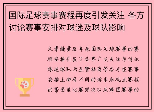 国际足球赛事赛程再度引发关注 各方讨论赛事安排对球迷及球队影响