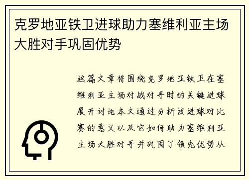 克罗地亚铁卫进球助力塞维利亚主场大胜对手巩固优势