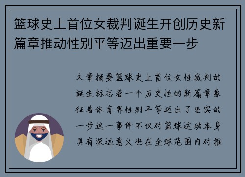 篮球史上首位女裁判诞生开创历史新篇章推动性别平等迈出重要一步
