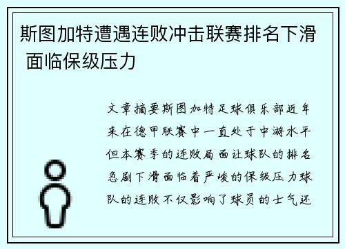 斯图加特遭遇连败冲击联赛排名下滑 面临保级压力