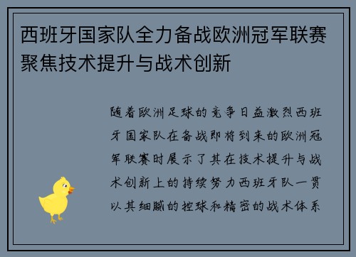 西班牙国家队全力备战欧洲冠军联赛聚焦技术提升与战术创新