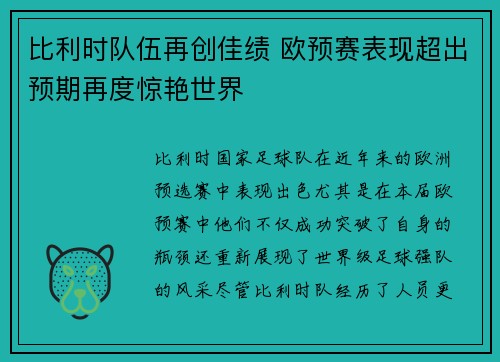 比利时队伍再创佳绩 欧预赛表现超出预期再度惊艳世界