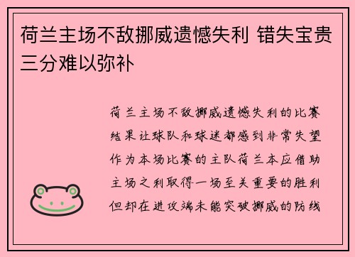 荷兰主场不敌挪威遗憾失利 错失宝贵三分难以弥补