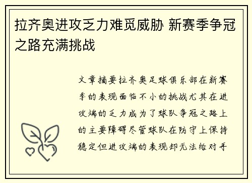 拉齐奥进攻乏力难觅威胁 新赛季争冠之路充满挑战