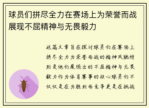 球员们拼尽全力在赛场上为荣誉而战展现不屈精神与无畏毅力