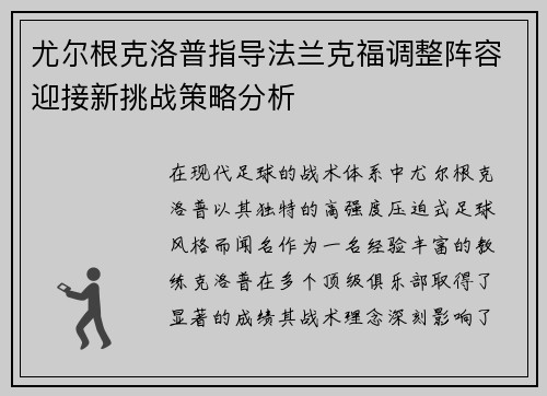 尤尔根克洛普指导法兰克福调整阵容迎接新挑战策略分析