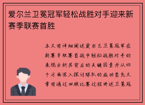 爱尔兰卫冕冠军轻松战胜对手迎来新赛季联赛首胜
