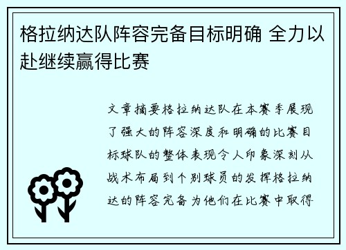 格拉纳达队阵容完备目标明确 全力以赴继续赢得比赛