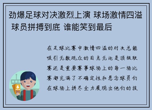 劲爆足球对决激烈上演 球场激情四溢 球员拼搏到底 谁能笑到最后