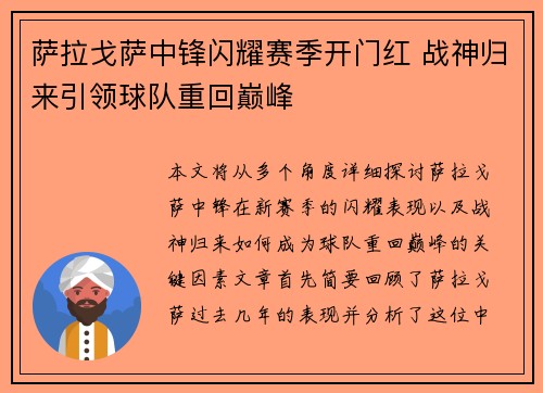 萨拉戈萨中锋闪耀赛季开门红 战神归来引领球队重回巅峰