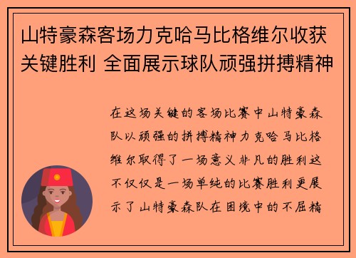 山特豪森客场力克哈马比格维尔收获关键胜利 全面展示球队顽强拼搏精神
