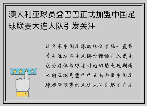 澳大利亚球员登巴巴正式加盟中国足球联赛大连人队引发关注