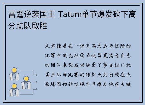 雷霆逆袭国王 Tatum单节爆发砍下高分助队取胜
