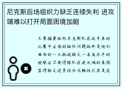尼克斯后场组织力缺乏连续失利 进攻端难以打开局面困境加剧