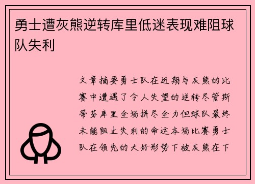 勇士遭灰熊逆转库里低迷表现难阻球队失利
