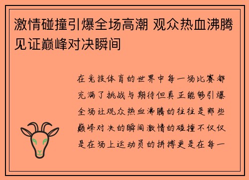 激情碰撞引爆全场高潮 观众热血沸腾见证巅峰对决瞬间