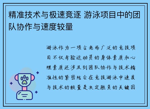 精准技术与极速竞逐 游泳项目中的团队协作与速度较量