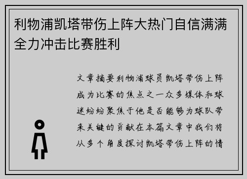 利物浦凯塔带伤上阵大热门自信满满全力冲击比赛胜利
