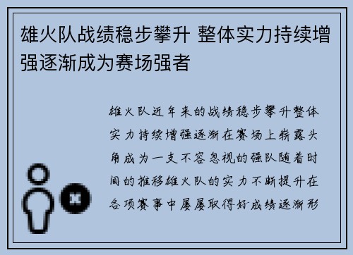 雄火队战绩稳步攀升 整体实力持续增强逐渐成为赛场强者