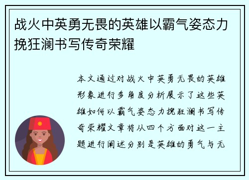 战火中英勇无畏的英雄以霸气姿态力挽狂澜书写传奇荣耀