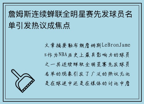 詹姆斯连续蝉联全明星赛先发球员名单引发热议成焦点