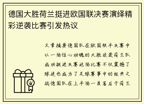 德国大胜荷兰挺进欧国联决赛演绎精彩逆袭比赛引发热议