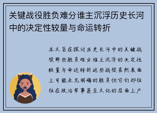 关键战役胜负难分谁主沉浮历史长河中的决定性较量与命运转折