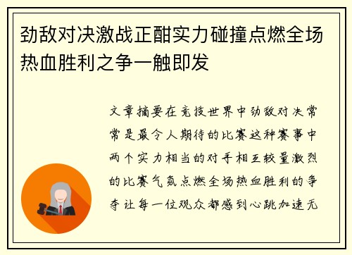 劲敌对决激战正酣实力碰撞点燃全场热血胜利之争一触即发