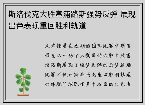 斯洛伐克大胜塞浦路斯强势反弹 展现出色表现重回胜利轨道