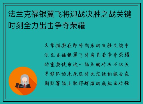 法兰克福银翼飞将迎战决胜之战关键时刻全力出击争夺荣耀