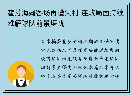 霍芬海姆客场再遭失利 连败局面持续难解球队前景堪忧