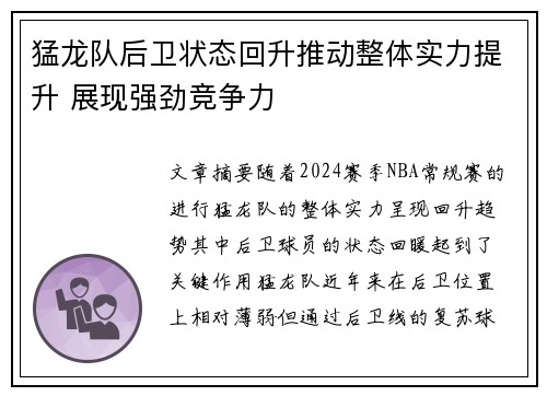 猛龙队后卫状态回升推动整体实力提升 展现强劲竞争力