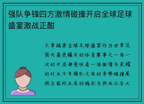 强队争锋四方激情碰撞开启全球足球盛宴激战正酣
